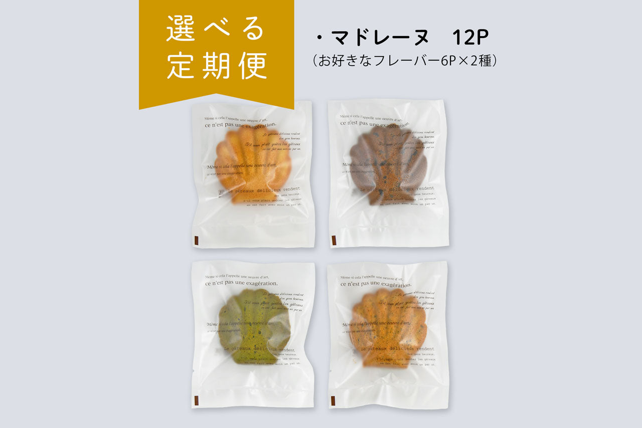 【定期便】2種選べるマドレーヌ 12Pセット