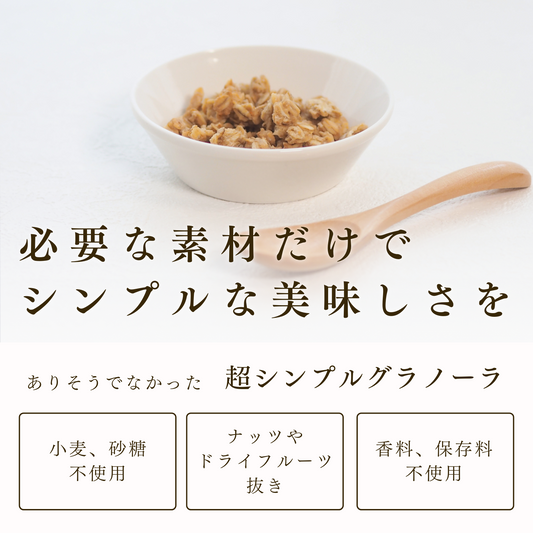 so Minimal. グラノーラ リッチメープル