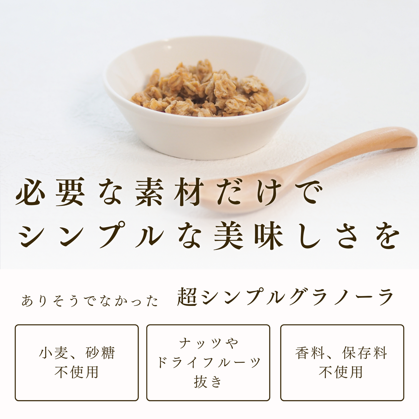 so Minimal. グラノーラ ビターココア