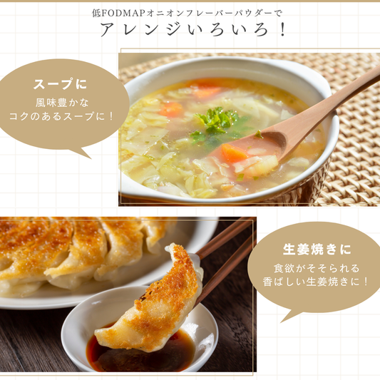 低FODMAP オニオンフレーバーパウダー