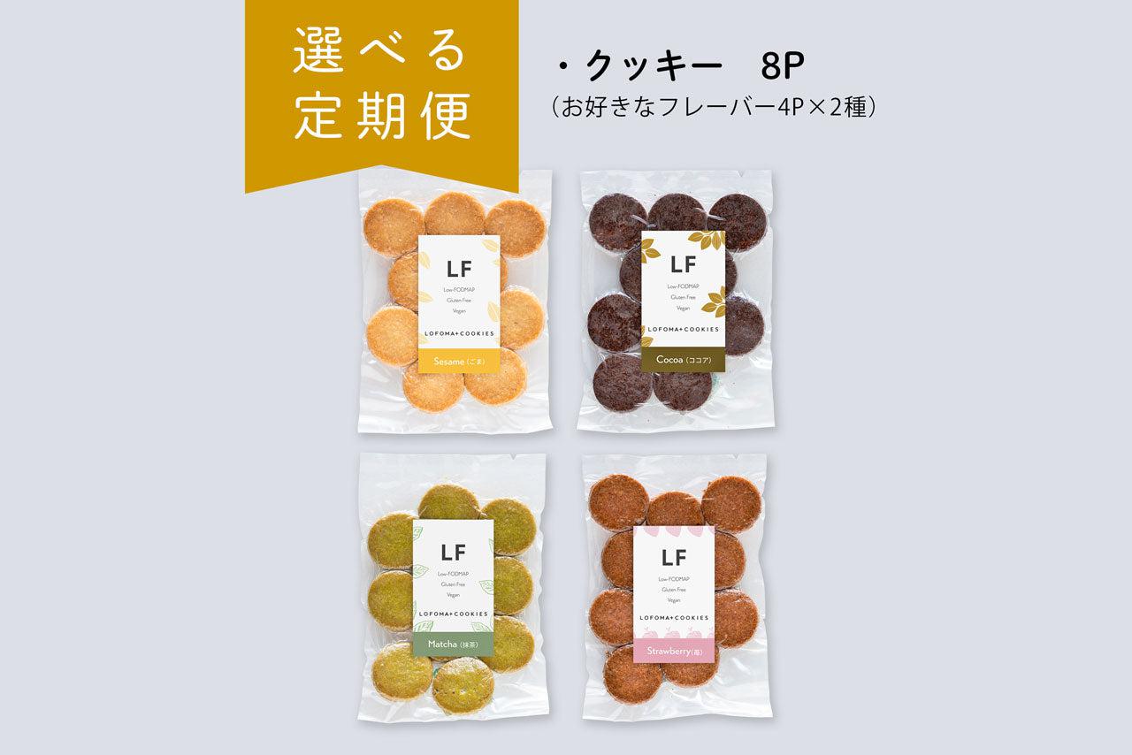 【定期便】2種選べるクッキー8Pセット