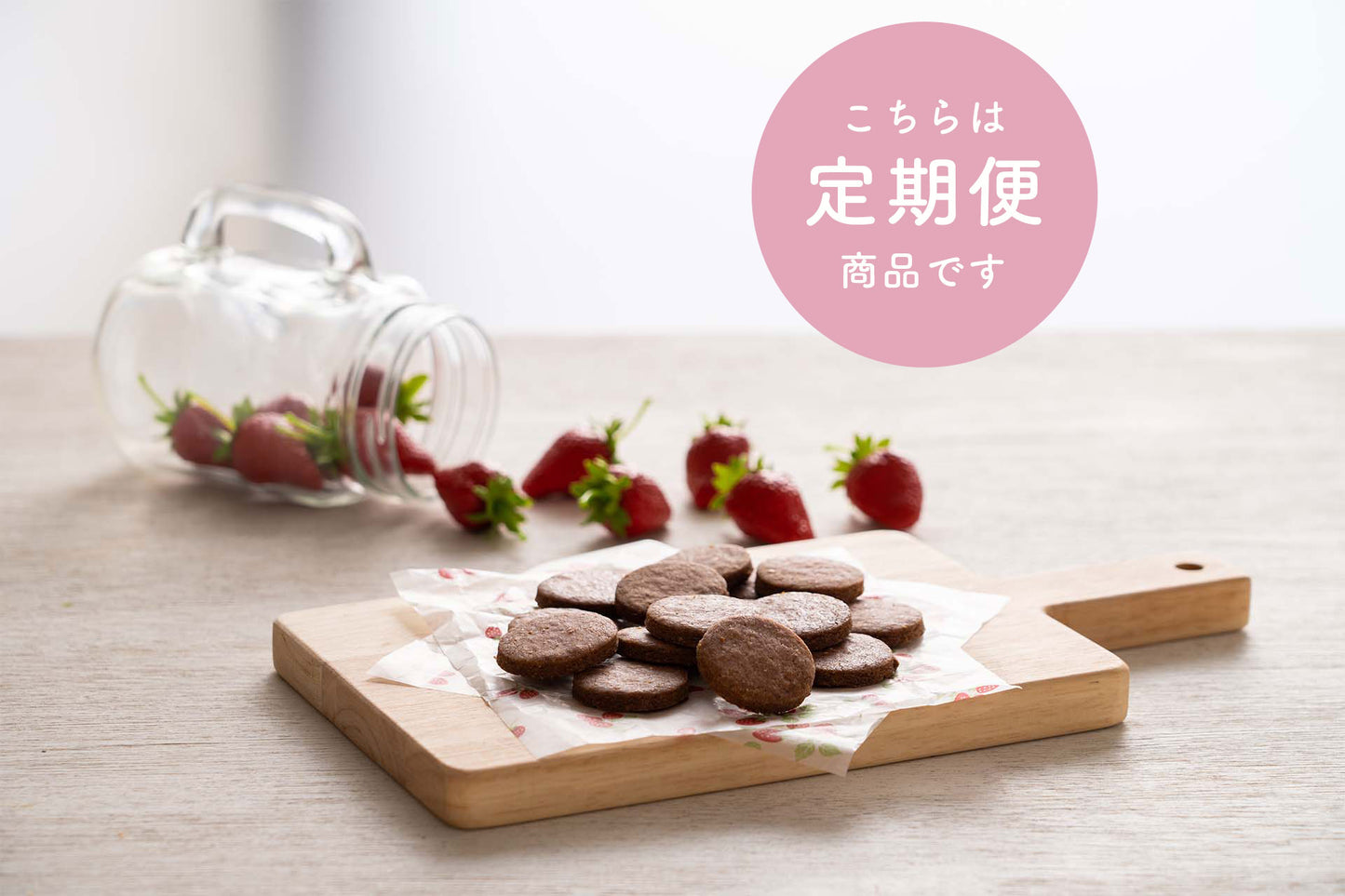 【定期便】クッキー8Pセット いちご
