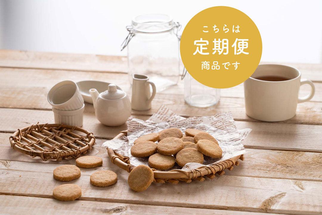 【定期便】クッキー8Pセット ごま