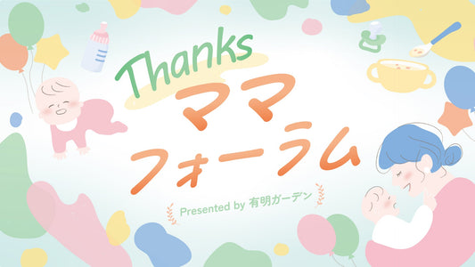 7/1・7/2｜Thanksママフォーラムに出展します！