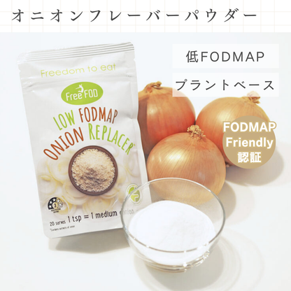 低FODMAP オニオンフレーバーパウダー