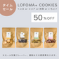 【タイムセール】LOFOMA＋COOKIES