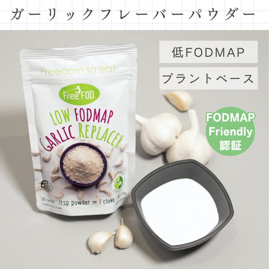 低FODMAP食対応 ガーリックパウダー（にんにくパウダー）調味料 LOFOMA＋