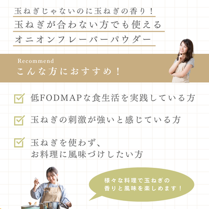 低FODMAP オニオンフレーバーパウダー