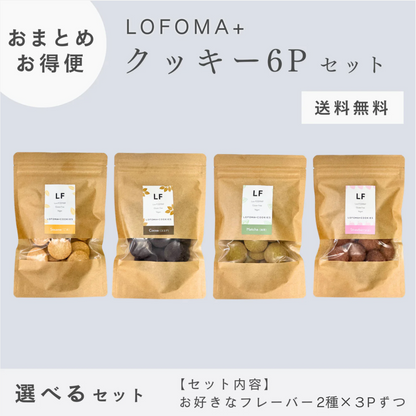 【お得便】2種選べるクッキー6Pセット