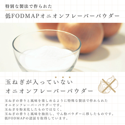 低FODMAP オニオンフレーバーパウダー