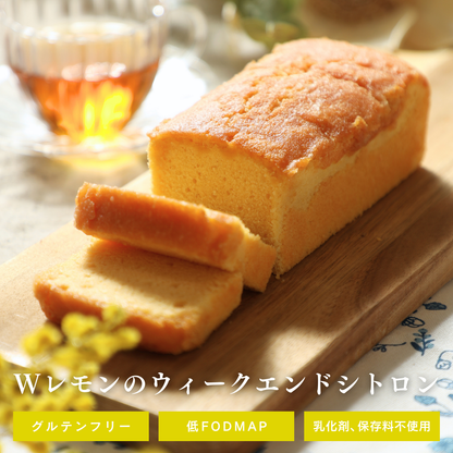 Wレモンのウィークエンドシトロン