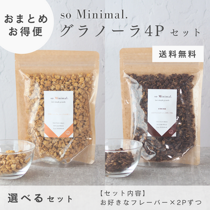 【お得便】2種選べるグラノーラ4P