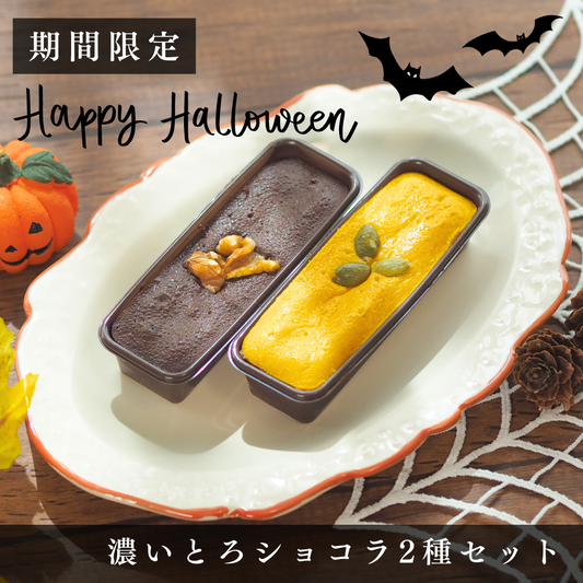 ハロウィン限定　濃いとろショコラ2種セット