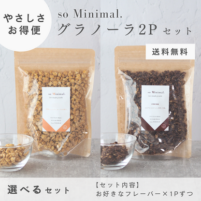 【お得便】2種選べるグラノーラ2P