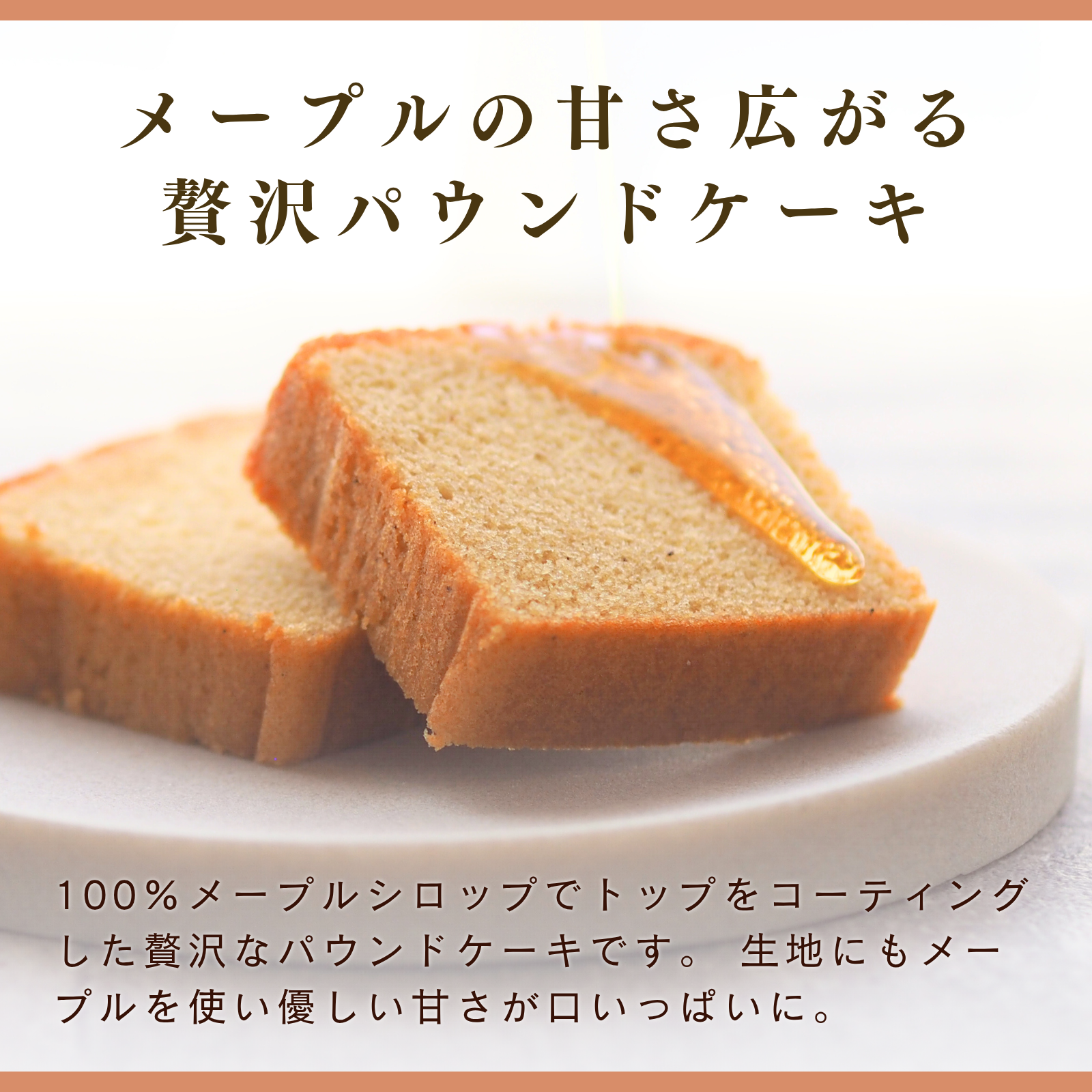 メープルリッチパウンドケーキ