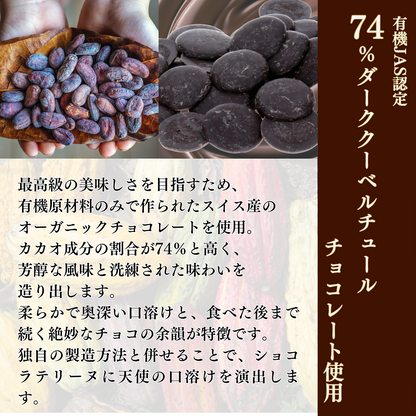 口どけ天使の濃いとろショコラ