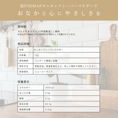 低FODMAP オニオンフレーバーパウダー