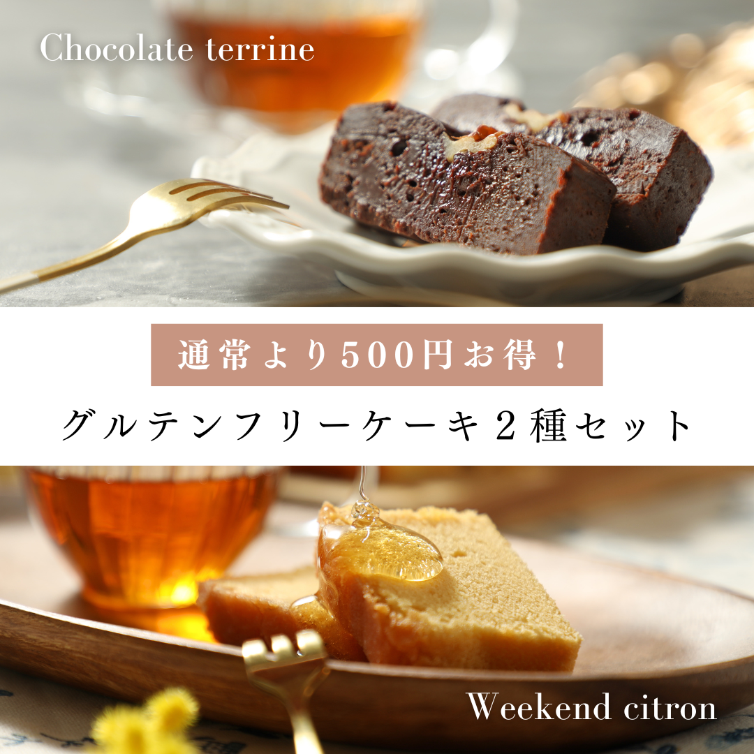 【500円OFF！】グルテンフリーケーキ2種セット