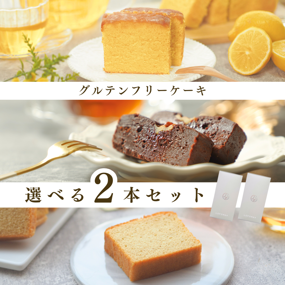 【お得！】グルテンフリーケーキ選べる2種セット