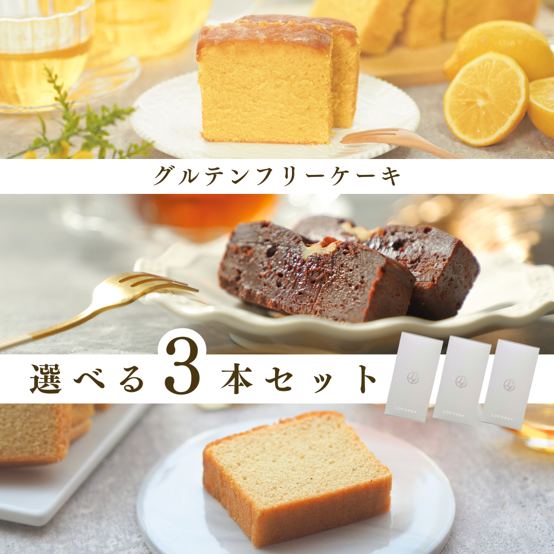 【お得！】グルテンフリーケーキ3本セット