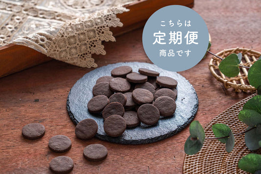 【定期便】クッキー8Pセット　ココア